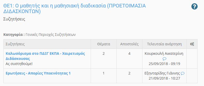 Συζητήσεις - Forum Η πλατφόρμα παρέχει τη δυνατότητα στους εκπαιδευόμενους την δυνατότητα να συμμετέχουν σε μια σειρά συζητήσεων με στόχο την ανταλλαγή πληροφοριών γύρω από το μάθημα.