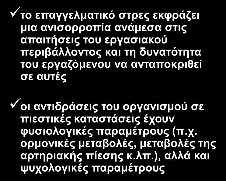 αληηδξάζεηο ηνπ νξγαληζκνχ ζε πηεζηηθέο θαηαζηάζεηο έρνπλ θπζηνινγηθέο παξακέηξνπο (π.