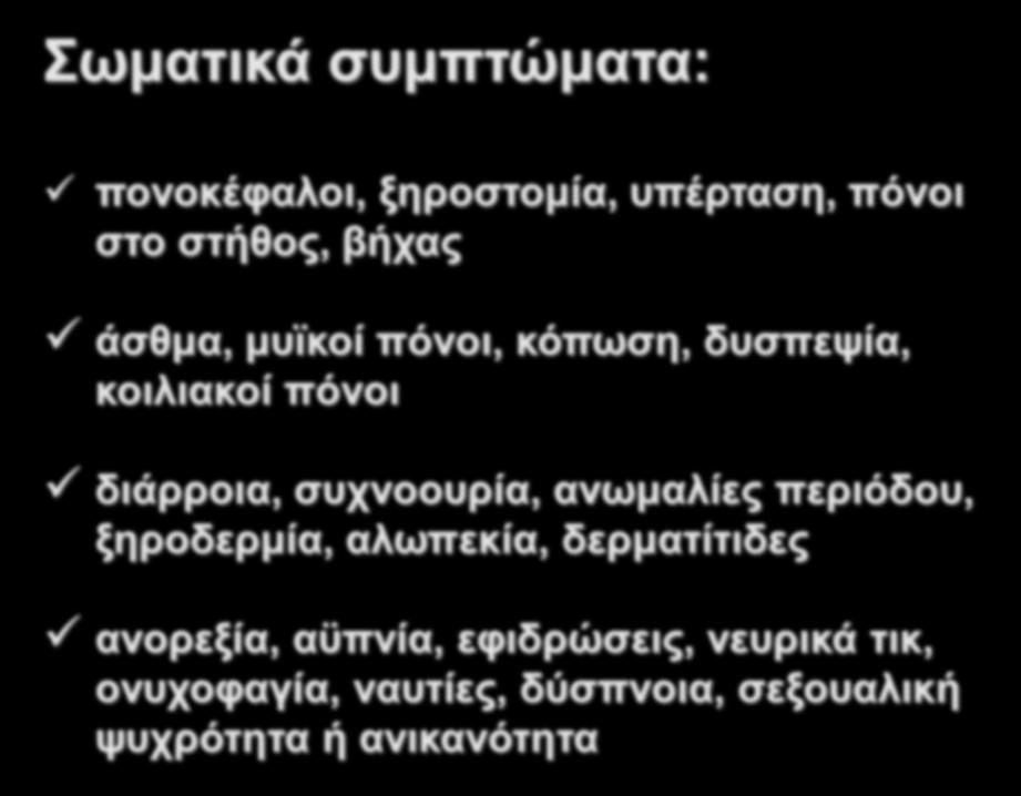 σκαηηθά ζπκπηψκαηα: πνλνθέθαινη, μεξνζηνκία, ππέξηαζε, πφλνη ζην ζηήζνο, βήραο άζζκα, κπτθνί πφλνη, θφπσζε, δπζπεςία, θνηιηαθνί πφλνη δηάξξνηα, ζπρλννπξία,