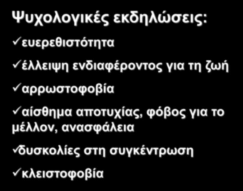 Ψπρνινγηθέο εθδειψζεηο: επεξεζηζηφηεηα έιιεηςε ελδηαθέξνληνο γηα ηε δσή αξξσζηνθνβία