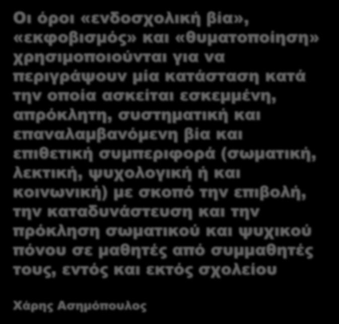 συμπεριφορά (σωματική, λεκτική, ψυχολογική ή και κοινωνική) με σκοπό την επιβολή, την καταδυνάστευση και