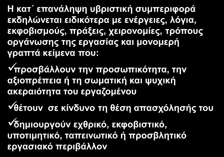 Η θαη επαλάιεςε πβξηζηηθή ζπκπεξηθνξά εθδειψλεηαη εηδηθφηεξα κε ελέξγεηεο, ιφγηα, εθθνβηζκνχο, πξάμεηο,