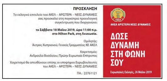 Πολιτικές στην Ευρωπαϊκή Ένωση και την Κύπρο». Η εκδήλωση θα πραγματοποιηθεί αύριο Δευτέρα 13 του Μάη 2019 και ώρα 7.30 μ.μ. στο αμφιθέατρο του Λυκείου Παλλουριώτισσας.