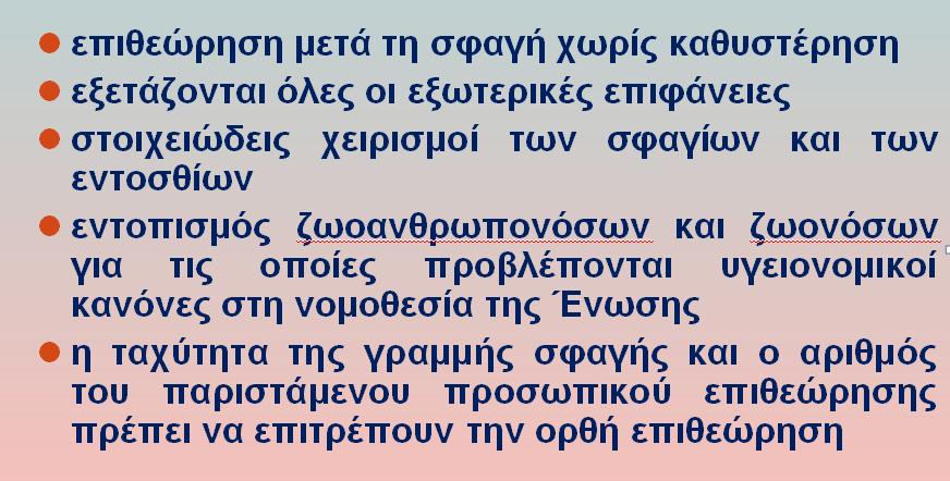 Λόγοι για να χαρακτηριστεί το κρέας ακατάλληλο: προέρχεται από ζώα τα οποία δεν έχουν υποβληθεί σε προ σφαγής επιθεώρηση προέρχεται από ζώα, των οποίων τα εντόσθια δεν υποβλήθηκαν σε έλεγχο µετά τη