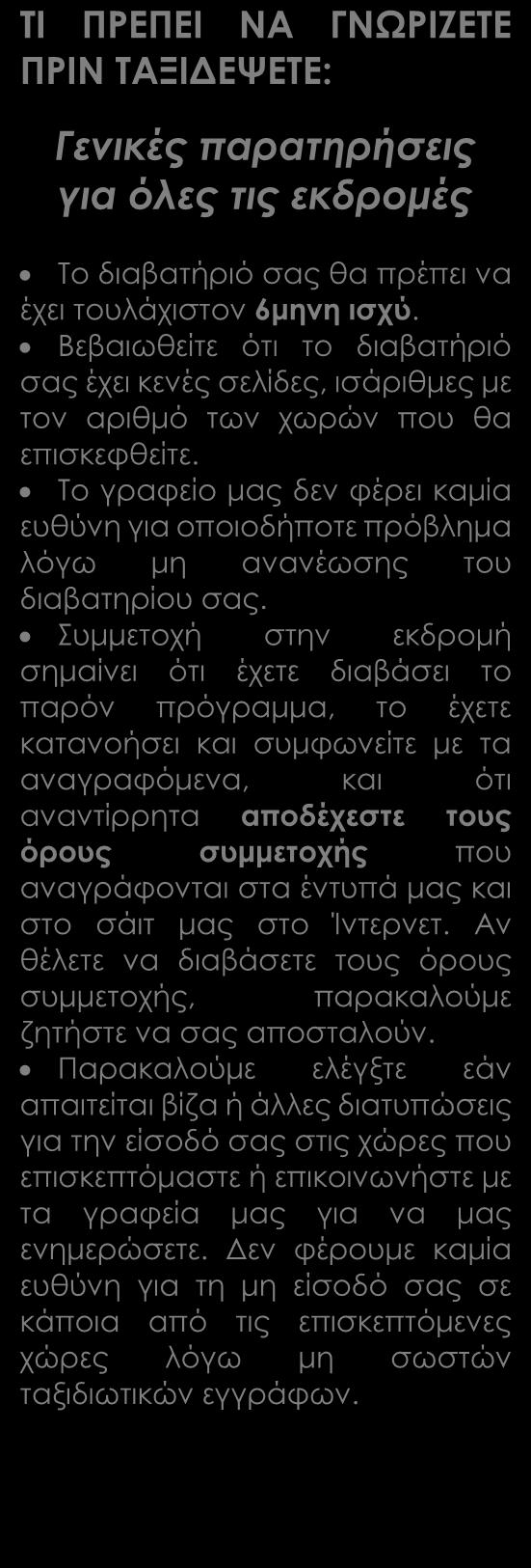 Μεταφορές, περιηγήσεις, ξεναγήσεις, όπως αναγράφονται στο πρόγραμμα Τοπικός ξεναγός, Έλληνας αρχηγός Ασφάλεια αστικής ευθύνης Δωρεάν ταξιδιωτικός οδηγός-βιβλίο στα ελληνικά Versus Travel.