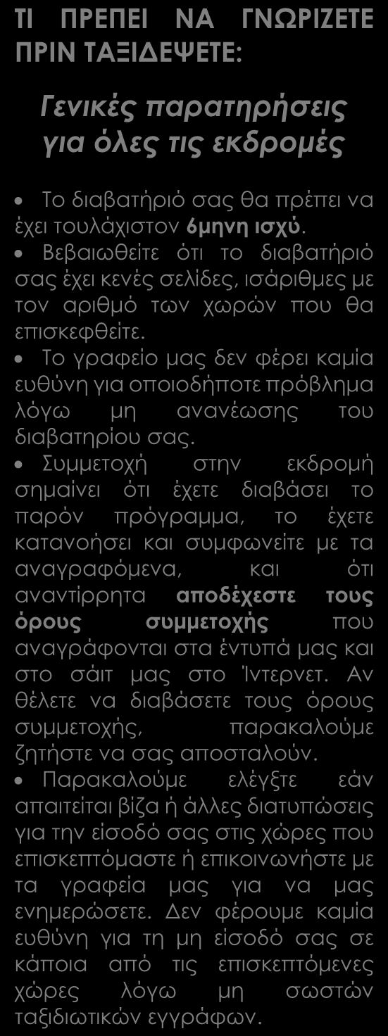 Ημιδιατροφή, εκτός από την Μπανγκόκ που είναι με πρωινό. Στην ημιδιατροφή περιλαμβάνεται ένα παραδοσιακό ταϊλανδέζικο δείπνο Καντόκε. Μεταφορές, ξεναγήσεις, επισκέψεις όπως αναγράφονται στο πρόγραμμα.