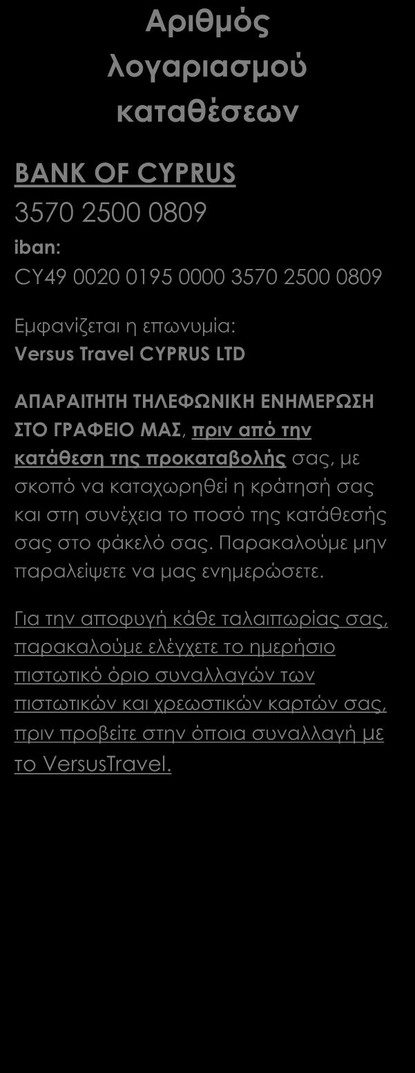 Πώς γίνεται η κράτησή σας Η κράτησή σας πραγματοποιείται είτε ηλεκτρονικά στο www.versustravel.