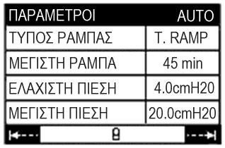 Χρόνος Ράμπας: Ο χρόνος που χρειάζεται για την ενεργοποίηση της λειτουργίας Auto-CPAP εφόσον έχει ενεργοποιηθεί η λειτουργία ράμπας βάσει χρόνου (T.