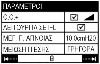 DreamStar Auto /Auto Evolve Εμφανίζεται η σελίδα: C.C. + : Comfort Calibration +. Τα σύμβολα και υποδεικνύουν ότι η λειτουργία έχει ενεργοποιηθεί κατά τη ράμπα από τον κατ' οίκον νοσηλευτή.