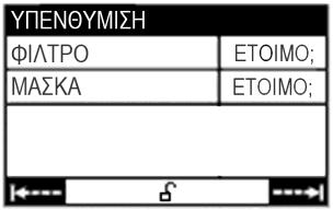 Η ημερομηνία και η ώρα της θεραπείας εμφανίζονται στο επάνω δεξιό τμήμα της οθόνης. Οι σελίδες των 5 τελευταίων θεραπειών μπορούν να προβληθούν, από την πιο πρόσφατη έως την πιο παλιά.