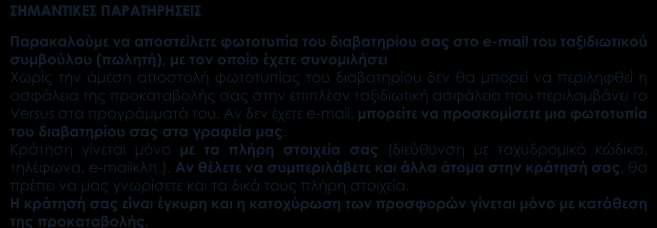 Κράτηση γίνεται μόνο με τα πλήρη στοιχεία σας (διεύθυνση με ταχυδρομικό κώδικα, τηλέφωνα, e-mailκλπ.).