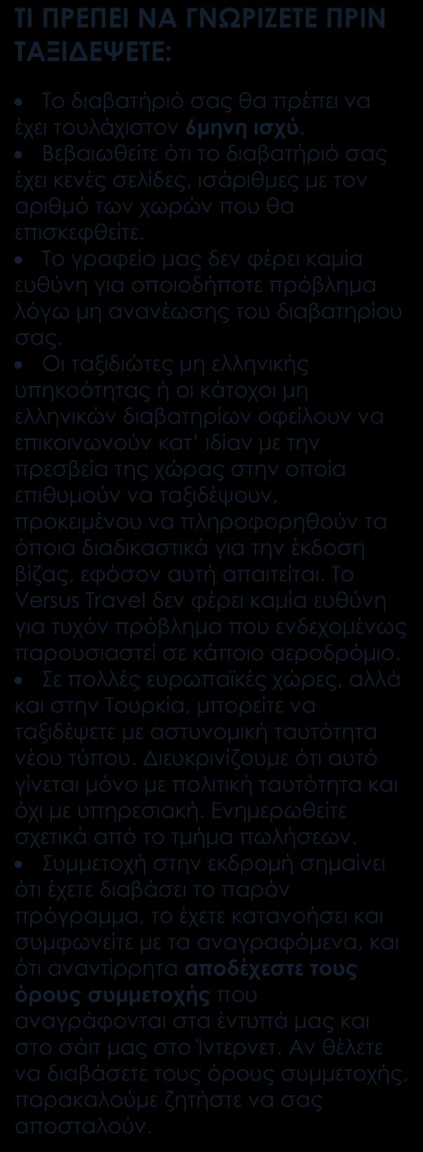Περιλαμβάνονται Αεροπορικά εισιτήρια οικονομικής θέσης με ενδιάμεσο σταθμό.