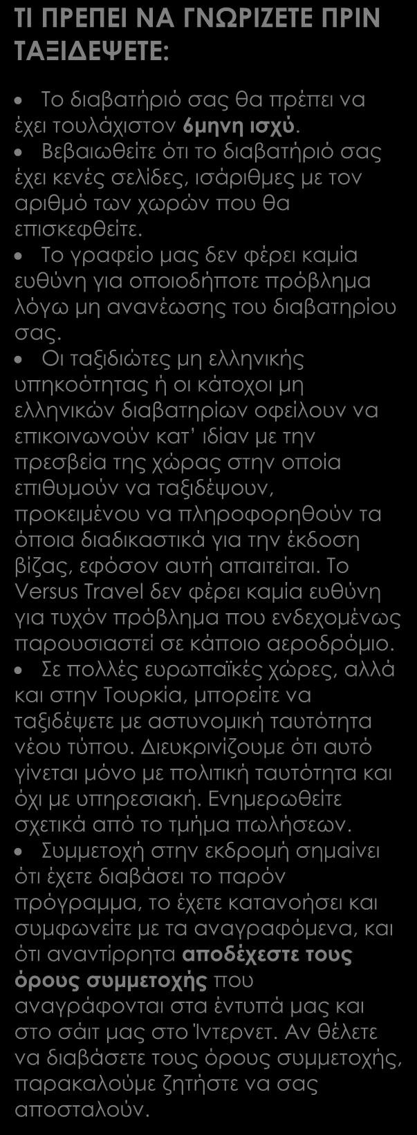 Μετακινήσεις, περιηγήσεις και ξεναγήσεις όπως αναγράφονται στο πρόγραμμα. Τοπικός ξεναγός. Έλληνας έμπειρος αρχηγός. Ασφάλεια αστικής ευθύνης.