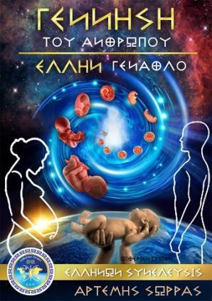 ΣΦΡΑΓΙΖΟΥΜΕ ΑΥΤΑ ΤΑ ΙΕΡΑ ΑΛΗΘΙΝΑ ΜΟΝΑΔΙΚΑ ΕΜΨΥΧΩΜΕΝΑ ΛΟΓΙΑ