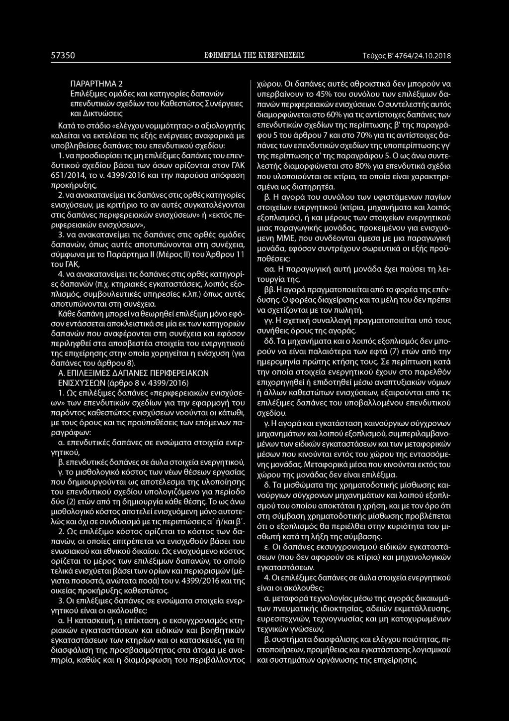 εξής ενέργειες αναφορικά με υποβληθείσες δαπάνες του επενδυτικού σχεδίου: να προσδιορίσει τις μη επιλέξιμες δαπάνες του επενδυτικού σχεδίου βάσει των όσων ορίζονται στον ΓΑΚ 651/2014, το ν.