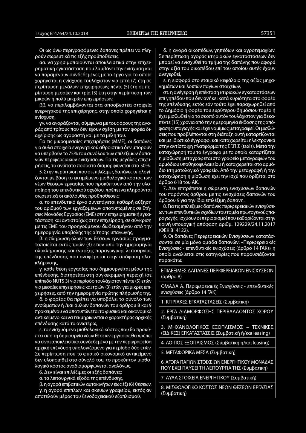 περίπτωση μεγάλων επιχειρήσεων, πέντε (5) έτη σε περίπτωση μεσαίων και τρία (3) έτη στην περίπτωση των μικρών ή πολύ μικρών επιχειρήσεων, ββ.
