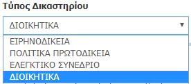 Ειδικές περιπτώσεις γραμματίου: Το ΟΠΣ Ολομέλειας παρέχει τη δυνατότητα κατάθεσης δικογράφου για όλες τις περιπτώσεις, όπως ΔΗΜΟΣΙΟ ΟΤΑ ΝΠΔΔ (ατελώς) ή