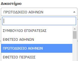 5. Δικαστήριο: Εμφανίζεται λίστα των ενεργών Δικαστηρίων από τα οποία επιλέγεται αυτό στο οποίο θα γίνει ηλεκτρονική κατάθεση (το ΟΠΣ Ολομέλειας ρωτάει το ΟΣΔΔΥ ΔΔ και εμφανίζονται οι απαντήσεις