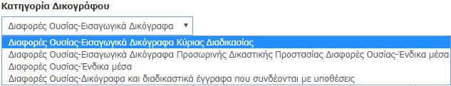 Κατηγορία Δικογράφου: Επιλέγεται η κατηγορία Δικογράφου (Εισαγωγικά Δικόγραφα, Προτάσεις, Ανταγωγή). 7.1. Εάν επιλεγεί το Εισαγωγικό Δικόγραφο, συνεχίζουμε με τη συμπλήρωση των πεδίων. 7.2.