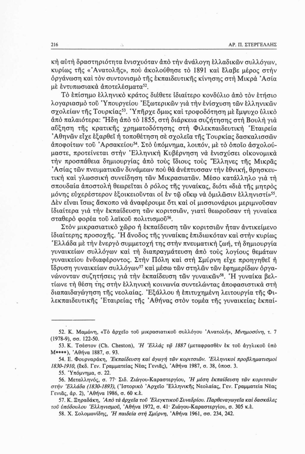 216 κή αύτή δραστηριότητα ένισχυόταν από τήν ανάλογη έλλαδικών συλλόγων, κυρίως τής «Ανατολής», πού άκολούθησε τό 1891 καί ελαβε μέρος στήν οργάνωση καί τον συντονισμό τής εκπαιδευτικής κίνησης στη