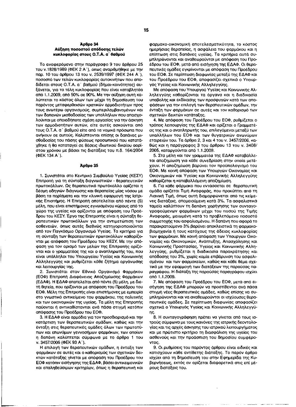 15 Άρθρο 34 Αύξηση ποσοστού απόδοσης τελών κυκλοφορίας στους Ο.Τ.Α. α' βαθμού Το αναφερόμενο οτην παράγραφο 9 του άρθρου 25 του ν. 1828/1989 (ΦΕΚ 2 Α'), όπως αναριθμήθηκε με την παρ.