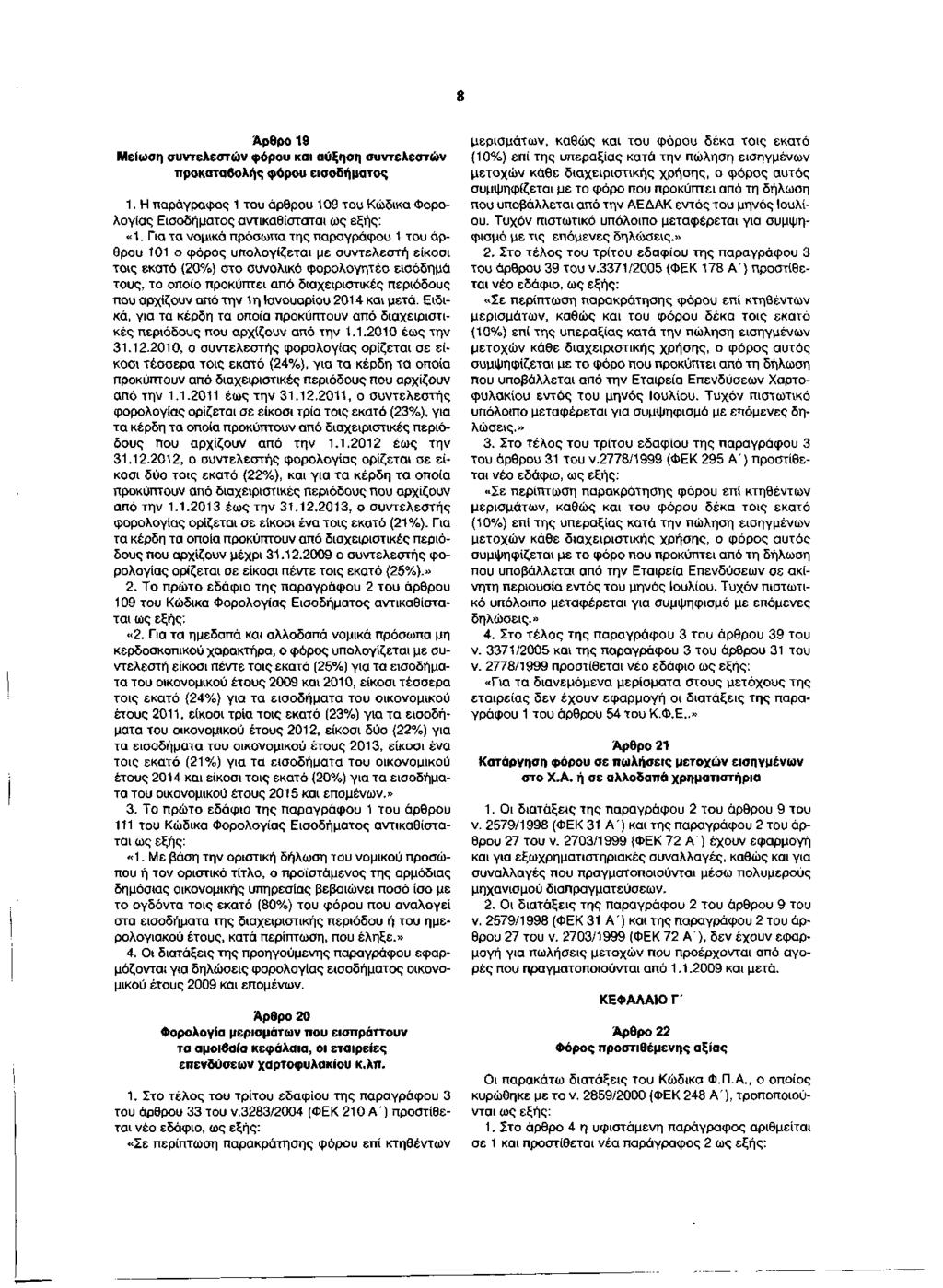 Άρθρο 19 Μείωση συντελεστών φόρου και αύξηση συντελεστών προκαταβολής φόρου εισοδήματος 1. Η παράγραφος 1 του άρθρου 109 του Κώδικα Φορολογίας Εισοδήματος αντικαθίσταται ως «1.