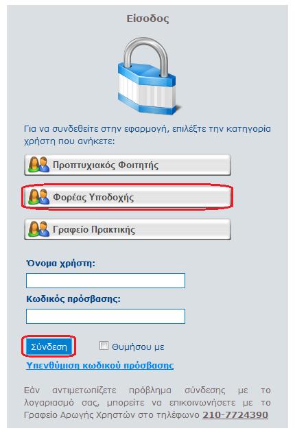 Ενημερώσετε τα στοιχεία σας από την καρτέλα «Στοιχεία Φορέα» 2. Εισάγετε ή να επεξεργαστείτε «Θέσεις Πρακτικής Άσκησης» 3.