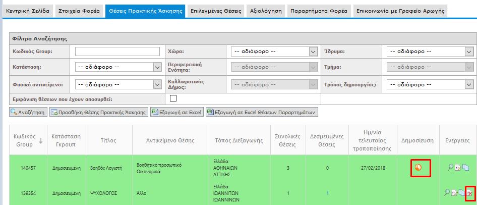 Στην περίπτωση αυτή, σας δίνεται η δυνατότητα να αποσύρετε επιπλέον θέσεις του ίδιου group που δεν έχουν ακόμα προδεσμευτεί καθώς και προδεσμευμένες θέσεις που ενδέχεται να απελευθερωθούν από Γραφεία