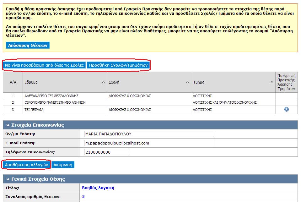 Σε περίπτωση που έχει προδεσμευτεί κάποια θέση από το groupτων διαθέσιμων θέσεων μπορείτε να τροποποιήσετε μόνο τα στοιχεία επικοινωνίας της θέσης, καθώς και να προσθέσετε επιπλέον σχολές/τμήματα για