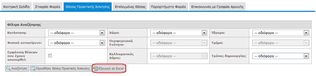 7 Εξαγωγή Θέσεων Πρακτικής Άσκησης Επιλέγοντας το κουμπί «Εξαγωγή σε excel», μπορείτε να εξάγετε σε αρχείο excel τις θέσεις πρακτικής άσκησης που έχετε