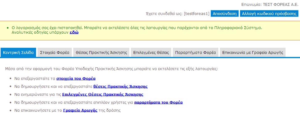 1.1 Ενημέρωση Στοιχείων Φορέα Από την καρτέλα «Στοιχεία Φορέα» μπορείτε να αλλάξετε τα στοιχεία που είχατε δηλώσει κατά τη δημιουργία του λογαριασμού.