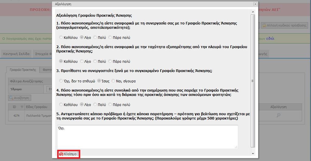 Σε περίπτωση που δεν έχετε πραγματοποιήσει αξιολόγηση για το γραφείο ΓΠΑ που αναζητήσατε,στο πεδίο