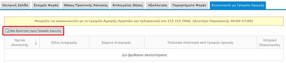 Σημ.: Δεν μπορείτε να διαγράψετε ένα λογαριασμό χρήστη εάν έχει ήδη εισάγει θέσεις πρακτικής άσκησης.