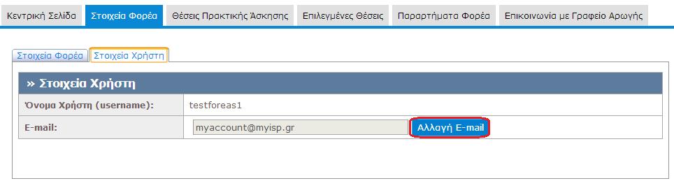 1.2 Θέσεις Πρακτικής Άσκησης Από την καρτέλα «Θέσεις Πρακτικής Άσκησης» μπορείτε να δείτε τις θέσεις πρακτικής άσκησης που έχετε ήδη καταχωρίσει, να τις επεξεργαστείτε ή να προσθέσετε καινούριες. 1.2.1 Προσθήκη Θέσης Πρακτικής Άσκησης Για να εισάγετε μία νέα θέση πρακτικής άσκησης επιλέγετε «Προσθήκη Θέσης Πρακτικής Άσκησης».