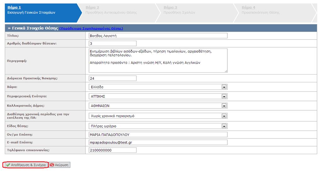 Αφού συμπληρώσετε τα στοιχεία επιλέγετε «Αποθήκευση και Συνέχεια». Σημ.