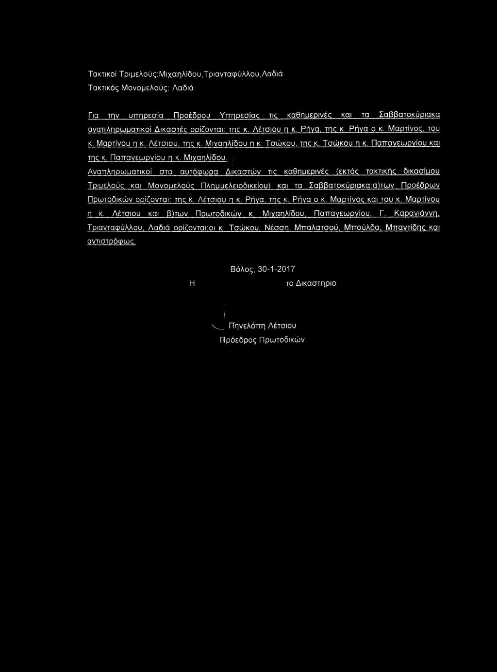 Αναπληοωυατικοί στα αυτόφωοα Δικαστών τις καθηυερινές (ι:κτός τακτικής δικασίμου Τριυελούς και Μονουελούς Πληυυελειοδικείου) και τα Σαββατοκύριακα:α)των Προέδρων Πρωτοδικών ορίζονται: της κ.