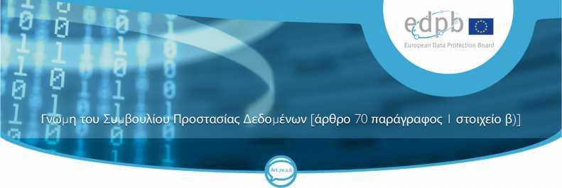 Γνώμη 3/2019 σχετικά με τις ερωτήσεις και απαντήσεις για την αλληλεπίδραση μεταξύ του Κανονισμού για τις Κλινικές