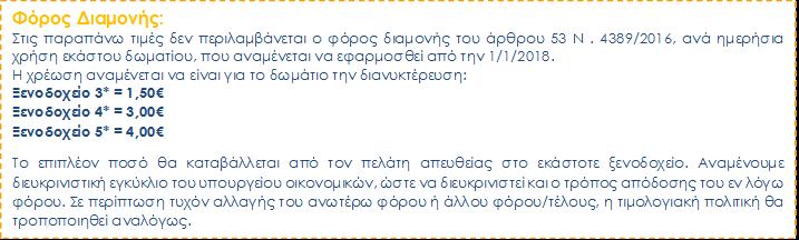 ΤΙΜΗ ΣΥΜΜΕΤΟΧΗΣ ανά άτομο για 4 ημέρες Αναχώρηση 08/03 ΞΕΝΟΔΟΧΕΙΟ ΔΙΚΛΙΝΟ ΤΡΙΚΛΙΝΟ ΜΟΝΟΚΛΙΝΟ Capsis Hotel 4* 249 235 345 Πολιτική παιδιών: Παιδί που διαμένει στο δίκλινο δωμάτιο των γονιών 0-12 ετών