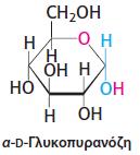 Ενα μοναδικό μόριο όπως η γλυκόζη προμηθεύει και την αλδεΰδη και την αλκοόλη: η αλδεϋδική ομάδα C-1 του τύπου ανοιχτής αλυσίδας της γλυκόζης αντιδρά με την
