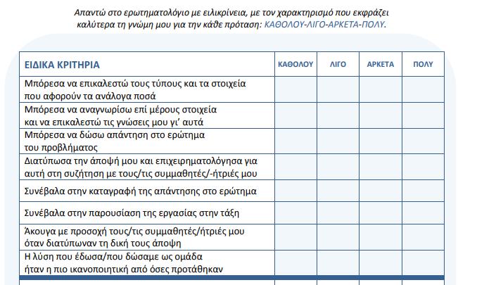 Mαθηματικά ΣΤ Δημοτικού: Σταθερά