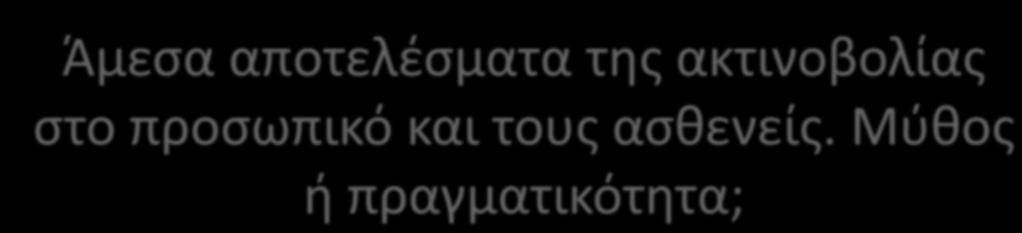 Άμεσα αποτελέσματα της