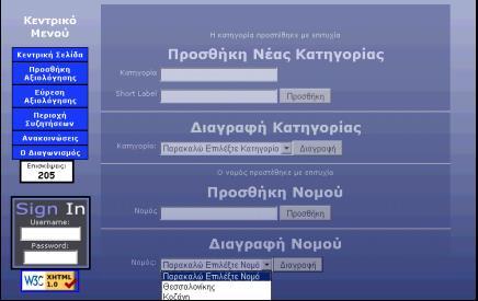 Εικόνα 1 - Προσθήκη / Διαγραφή νομών στη βάση δεδομένων Τροποποιήστε το αρχείο add.