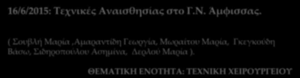 Αναισθησίας στο Γ.