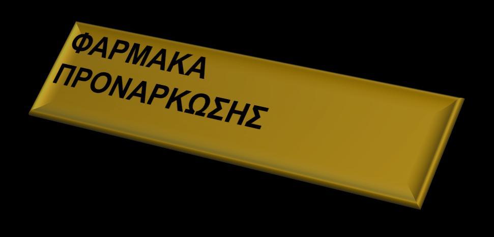 ΣΗΝ ΕΥΑΡΜΟΓΗ