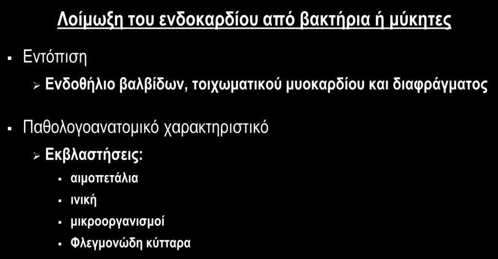 ΛΟΙΜΩΔΗΣ ΕΝΔΟΚΑΡΔΙΤΙΔΑ (ΛΕ) Λοίμωξη του ενδοκαρδίου από