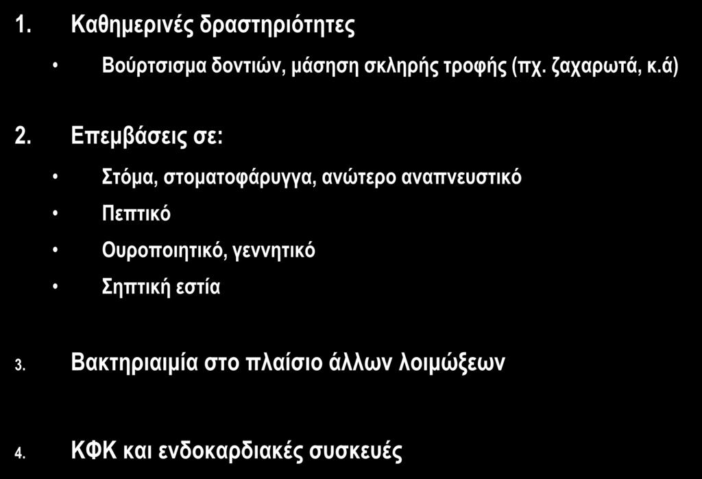 ΚΑΤΑΣΤΑΣΕΙΣ ΣΧΕΤΙΖΟΜΕΝΕΣ ΜΕ ΒΑΚΤΗΡΙΑΙΜΙΑ 1. Καθημερινές δραστηριότητες Βούρτσισμα δοντιών, μάσηση σκληρής τροφής (πχ. ζαχαρωτά, κ.ά) 2.