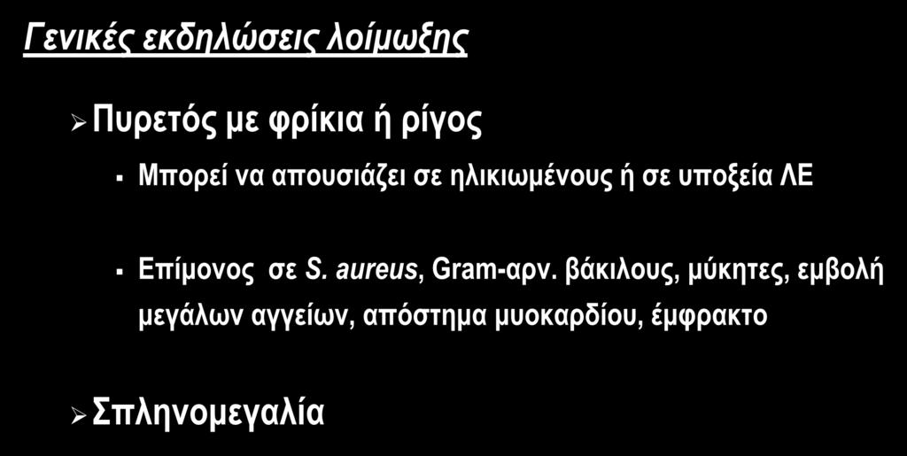 ΚΛΙΝΙΚΗ ΕΙΚΟΝΑ ΛΕ Γενικές εκδηλώσεις λοίμωξης Πυρετός με φρίκια ή ρίγος Μπορεί να απουσιάζει σε ηλικιωμένους ή σε υποξεία