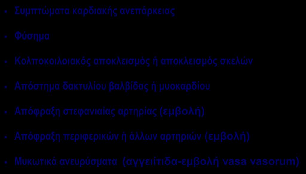ΕΚΔΗΛΩΣΕΙΣ ΛΕ ΑΠΟ ΚΑΡΔΙΑ ΚΑΙ ΑΓΓΕΙΑ Συμπτώματα καρδιακής ανεπάρκειας Φύσημα Κολποκοιλοιακός αποκλεισμός ή αποκλεισμός σκελών Απόστημα δακτυλίου βαλβίδας