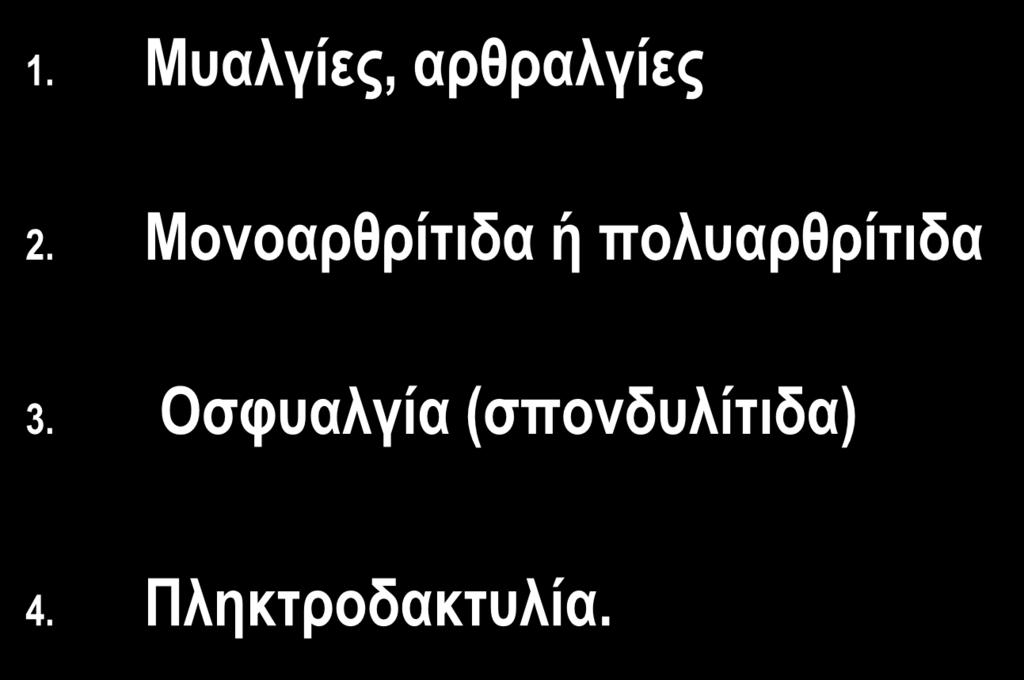 ΕΚΔΗΛΩΣΕΙΣ ΛΕ ΑΠΟ ΜΥΟΣΚΕΛΕΤΙΚΟ 1. Μυαλγίες, αρθραλγίες 2.
