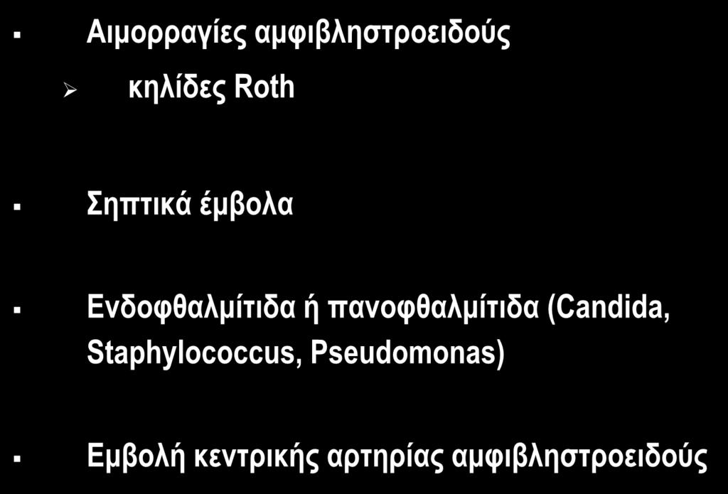 ΕΚΔΗΛΩΣΕΙΣ ΛΕ ΑΠΟ ΟΦΘΑΛΜΟΥΣ Αιμορραγίες
